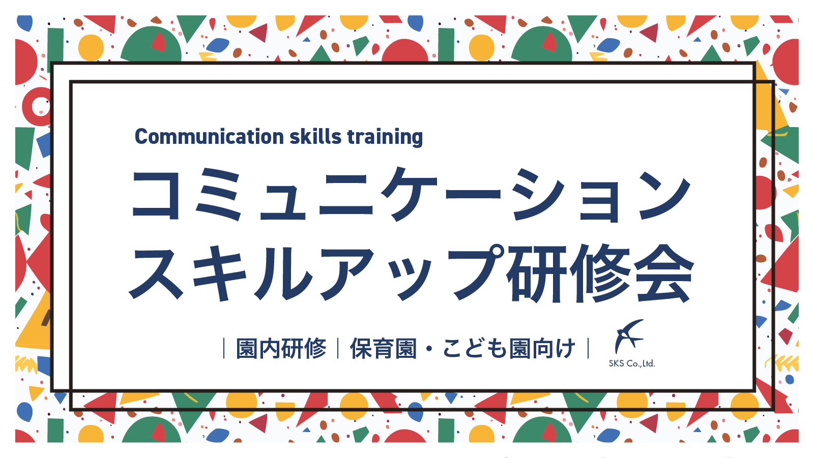 コミュニケーションスキルアップ研修会｜園内研修｜保育園